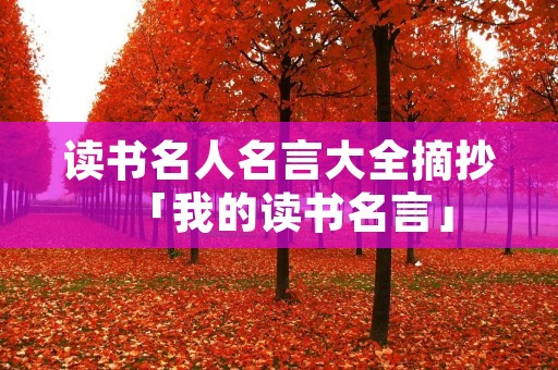 读书名人名言大全摘抄「我的读书名言」