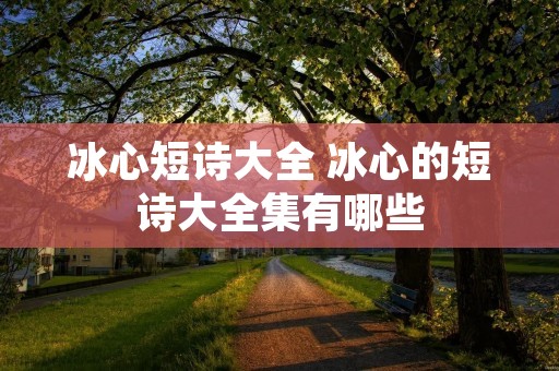 冰心短诗大全 冰心的短诗大全集有哪些