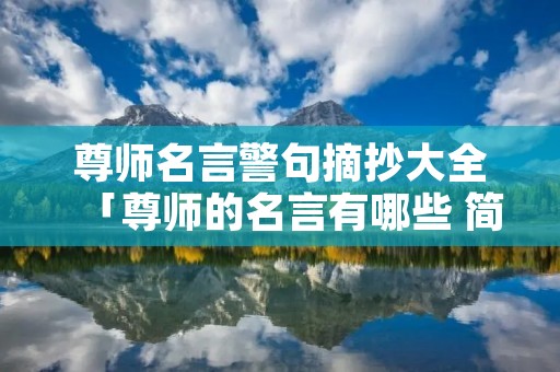 尊师名言警句摘抄大全「尊师的名言有哪些 简洁」