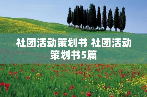 社团活动策划书 社团活动策划书5篇