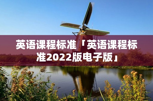 英语课程标准「英语课程标准2022版电子版」