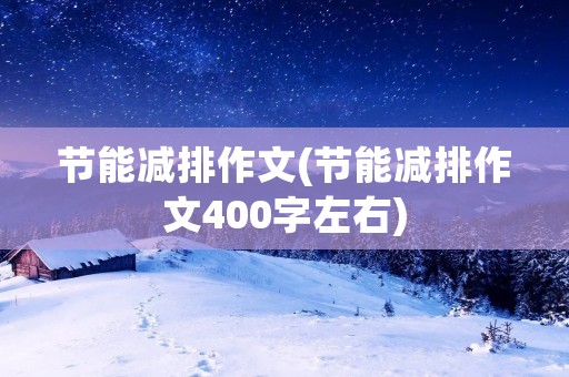节能减排作文(节能减排作文400字左右)