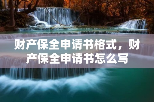 财产保全申请书格式,财产保全申请书怎么写