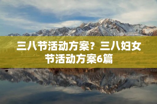 三八节活动方案？三八妇女节活动方案6篇
