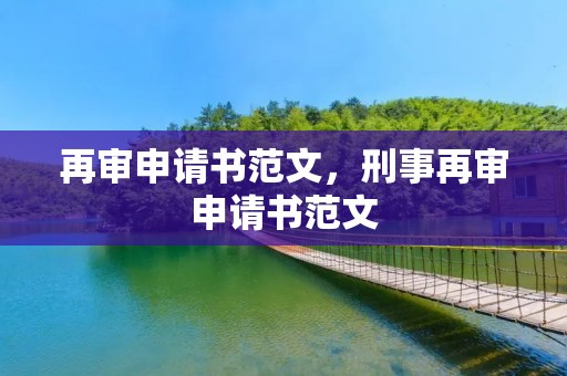 再审申请书范文，刑事再审申请书范文