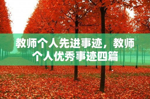 教师个人先进事迹,教师个人优秀事迹四篇