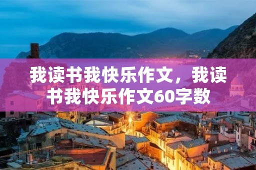 我读书我快乐作文,我读书我快乐作文60字数