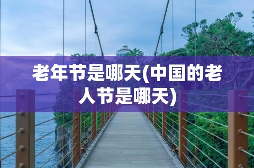 老年节是哪天(中国的老人节是哪天)
