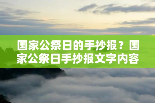 国家公祭日的手抄报?国家公祭日手抄报文字内容