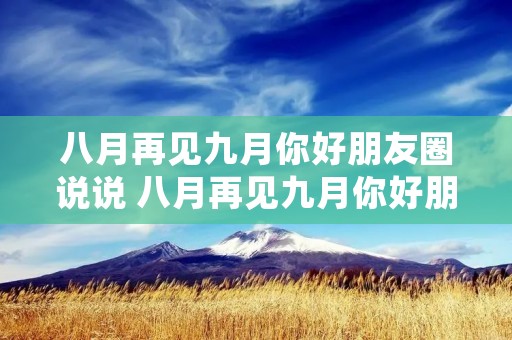 八月再见九月你好朋友圈说说 八月再见九月你好朋友圈简短说说