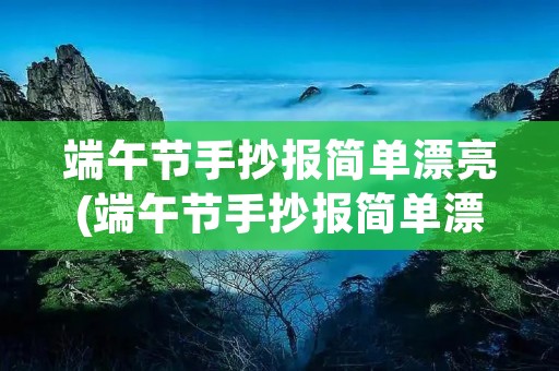 端午节手抄报简单漂亮(端午节手抄报简单漂亮(精选8张))