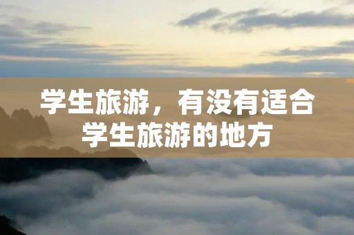 学生旅游，有没有适合学生旅游的地方