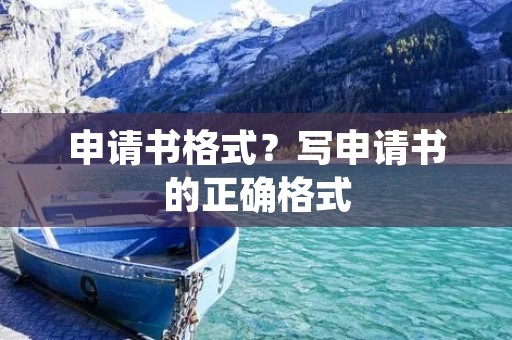 申请书格式?写申请书的正确格式 申请书格式?写申请书的正确格式