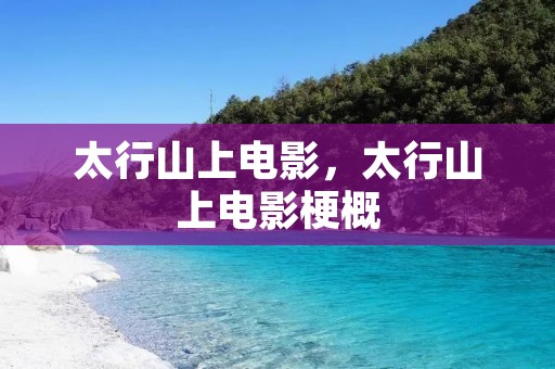 太行山上电影,太行山上电影梗概 太行山上电影,太行山上电影梗概