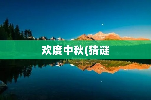 欢度中秋(猜谜：欢度中秋(打一成语))