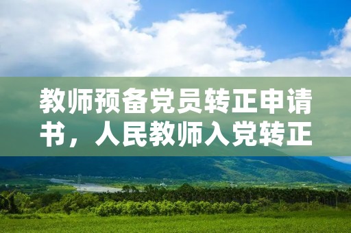教师预备党员转正申请书，人民教师入党转正申请书范文