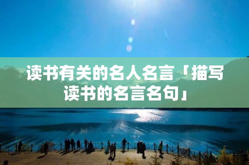 读书有关的名人名言「描写读书的名言名句」