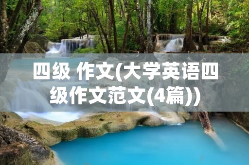 四级 作文(大学英语四级作文范文(4篇)) 四级 作文(大学英语四级作文范文(4篇))