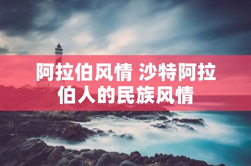 ***风情 沙特***人的民族风情 ***风情 沙特***人的民族风情
