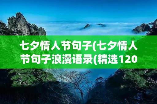 七夕情人节句子(七夕情人节句子浪漫语录(精选120句)) 七夕情人节句子(七夕情人节句子浪漫语录(精选120句))