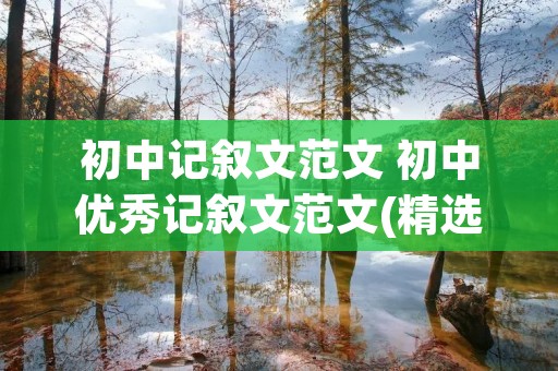 初中记叙文范文 初中优秀记叙文范文(精选5篇) 初中记叙文范文 初中优秀记叙文范文(精选5篇)