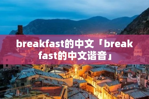 breakfast的中文「breakfast的中文谐音」