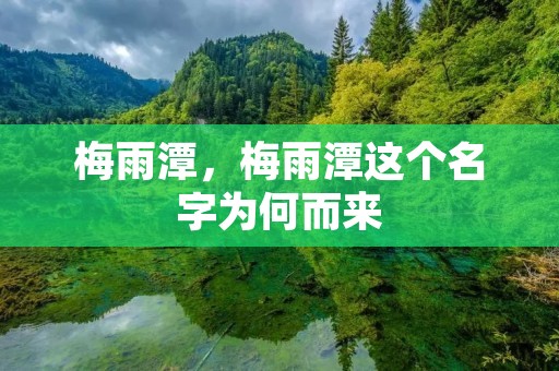 梅雨潭，梅雨潭这个名字为何而来