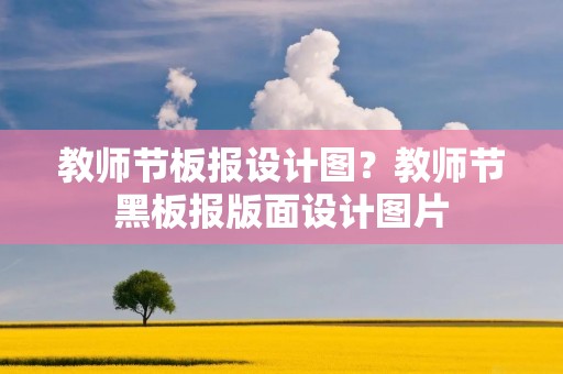 教师节板报设计图?教师节黑板报版面设计图片 教师节板报设计图?教师节黑板报版面设计图片