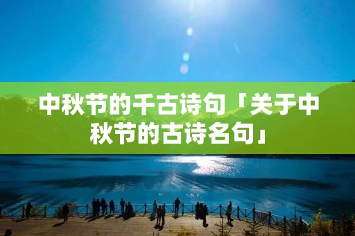 中秋节的千古诗句「关于中秋节的古诗名句」