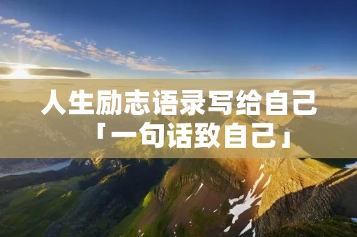 人生励志语录写给自己「一句话致自己」