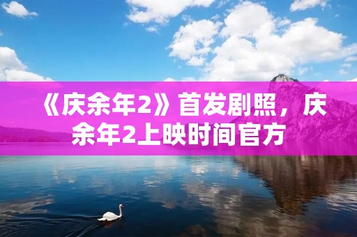 《庆余年2》首发剧照,庆余年2上映时间官方