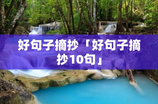 好句子摘抄「好句子摘抄10句」