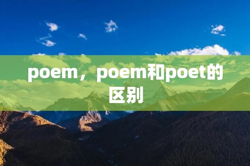 poem,poem和poet的区别