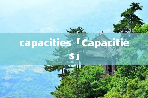capacities「Capacities」 capacities「Capacities」