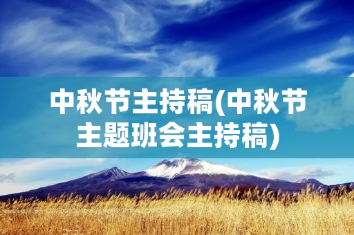 中秋节主持稿(中秋节主题班会主持稿)