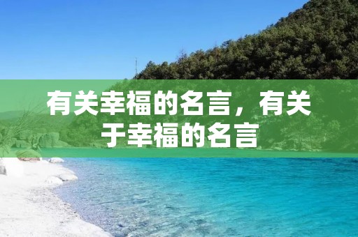有关幸福的名言,有关于幸福的名言 有关幸福的名言,有关于幸福的名言