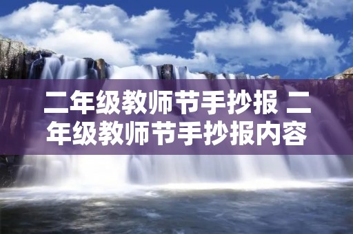 二年级教师节手抄报 二年级教师节手抄报内容简单