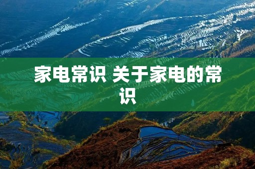 家电常识 关于家电的常识