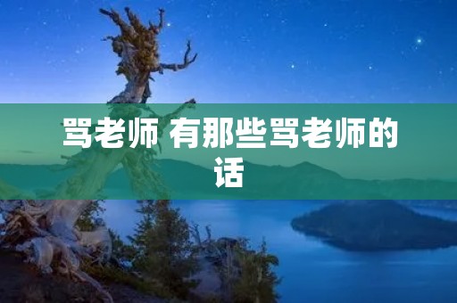 骂老师 有那些骂老师的话 骂老师 有那些骂老师的话