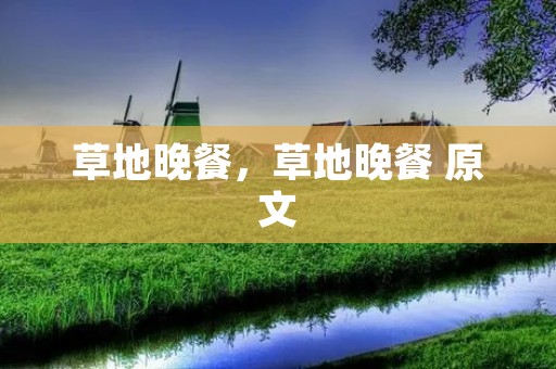 草地晚餐,草地晚餐 原文