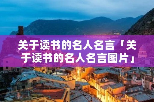 关于读书的名人名言「关于读书的名人名言图片」
