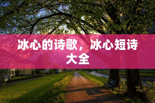 冰心的诗歌，冰心短诗大全