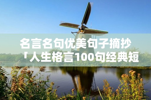 名言名句优美句子摘抄「人生格言100句经典短句」