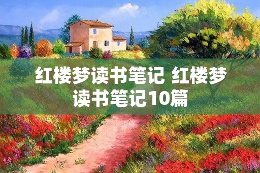 红楼梦读书笔记 红楼梦读书笔记10篇