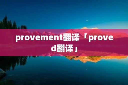 provement翻译「proved翻译」