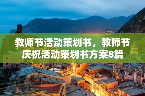 教师节活动策划书，教师节庆祝活动策划书方案8篇