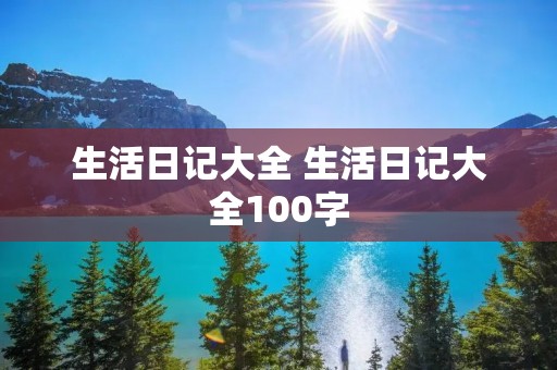 生活日记大全 生活日记大全100字