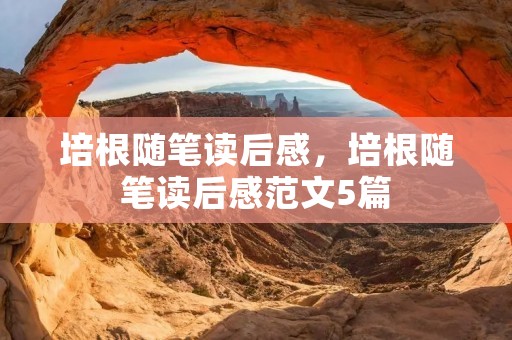培根随笔读后感,培根随笔读后感范文5篇