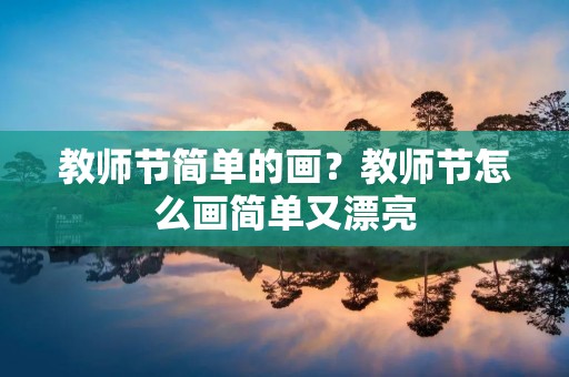 教师节简单的画？教师节怎么画简单又漂亮