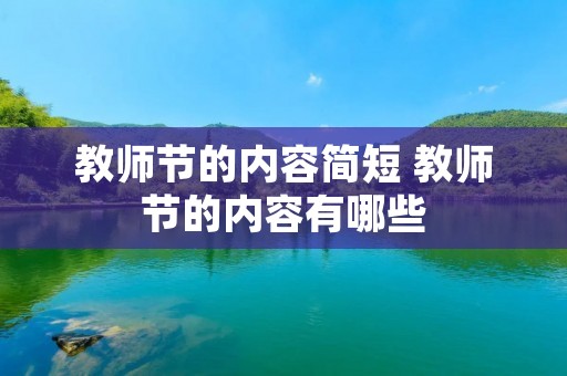 教师节的内容简短 教师节的内容有哪些 教师节的内容简短 教师节的内容有哪些